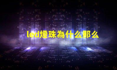 led燈珠為什么那么差 led燈珠怎么測試好壞
